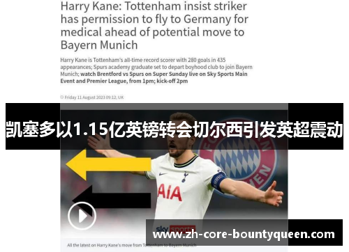 凯塞多以1.15亿英镑转会切尔西引发英超震动