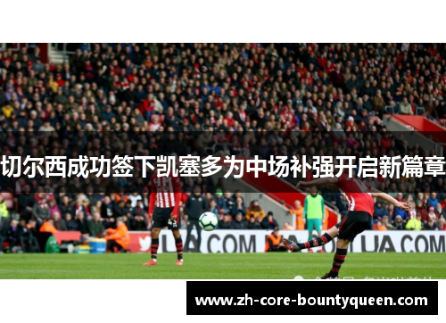 切尔西成功签下凯塞多为中场补强开启新篇章