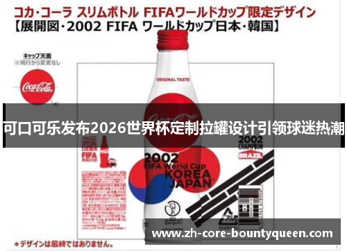 可口可乐发布2026世界杯定制拉罐设计引领球迷热潮