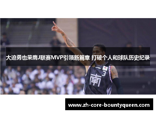 大迫勇也荣膺J联赛MVP引领新篇章 打破个人和球队历史纪录 大迫勇也荣膺J联赛MVP引领新篇章 打破个人和球队历史纪录