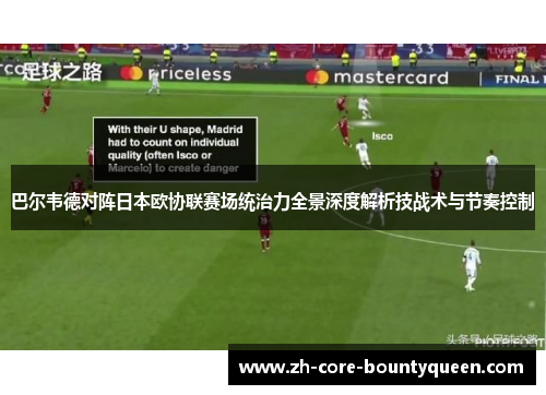 巴尔韦德对阵日本欧协联赛场统治力全景深度解析技战术与节奏控制 巴尔韦德对阵日本欧协联赛场统治力全景深度解析技战术与节奏控制