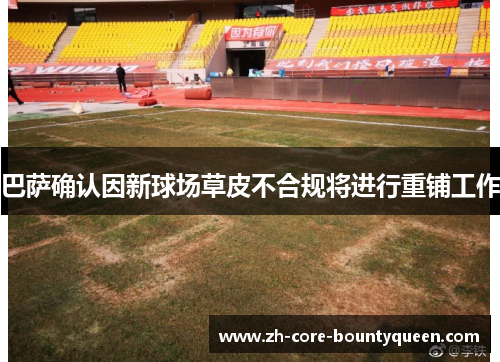 巴萨确认因新球场草皮不合规将进行重铺工作 巴萨确认因新球场草皮不合规将进行重铺工作