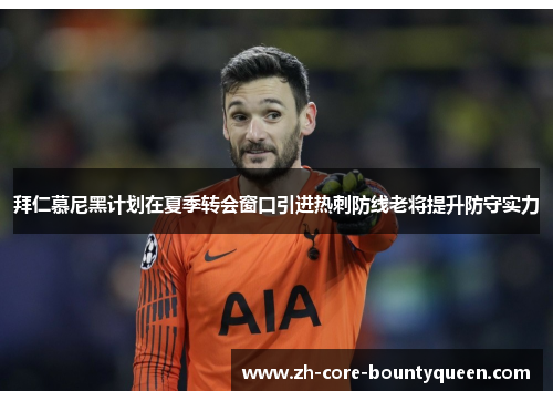 拜仁慕尼黑计划在夏季转会窗口引进热刺防线老将提升防守实力