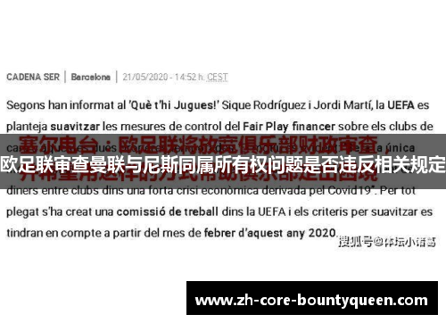 欧足联审查曼联与尼斯同属所有权问题是否违反相关规定