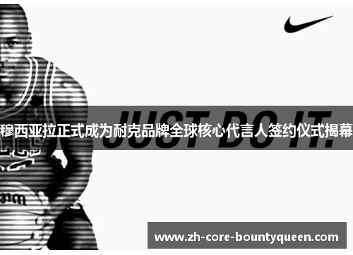 穆西亚拉正式成为耐克品牌全球核心代言人签约仪式揭幕 穆西亚拉正式成为耐克品牌全球核心代言人签约仪式揭幕