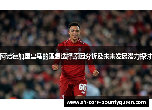 阿诺德加盟皇马的理想选择原因分析及未来发展潜力探讨
