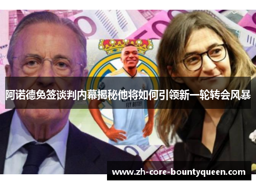 阿诺德免签谈判内幕揭秘他将如何引领新一轮转会风暴