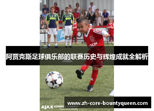 阿贾克斯足球俱乐部的联赛历史与辉煌成就全解析