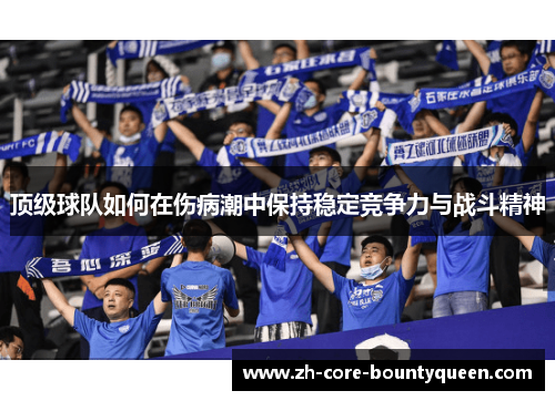 顶级球队如何在伤病潮中保持稳定竞争力与战斗精神