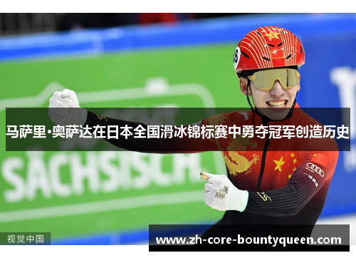 马萨里·奥萨达在日本全国滑冰锦标赛中勇夺冠军创造历史