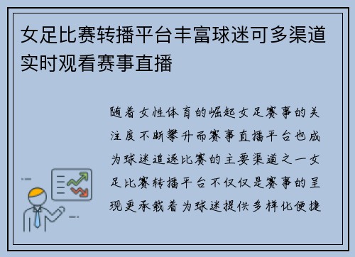 女足比赛转播平台丰富球迷可多渠道实时观看赛事直播