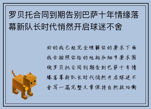 罗贝托合同到期告别巴萨十年情缘落幕新队长时代悄然开启球迷不舍 罗贝托合同到期告别巴萨十年情缘落幕新队长时代悄然开启球迷不舍