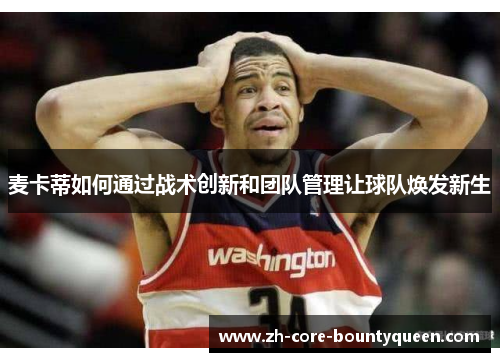 麦卡蒂如何通过战术创新和团队管理让球队焕发新生