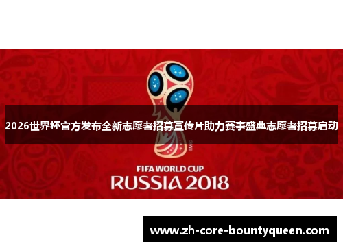 2026世界杯官方发布全新志愿者招募宣传片助力赛事盛典志愿者招募启动 2026世界杯官方发布全新志愿者招募宣传片助力赛事盛典志愿者招募启动