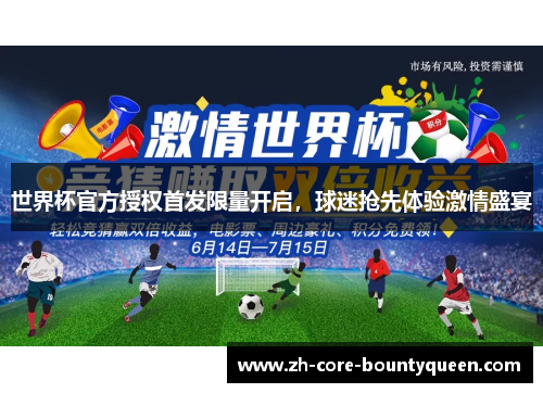 世界杯官方授权首发限量开启，球迷抢先体验激情盛宴