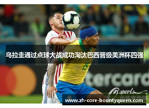 乌拉圭通过点球大战成功淘汰巴西晋级美洲杯四强 乌拉圭通过点球大战成功淘汰巴西晋级美洲杯四强