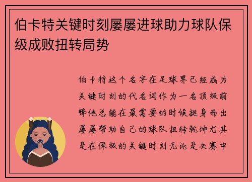 伯卡特关键时刻屡屡进球助力球队保级成败扭转局势
