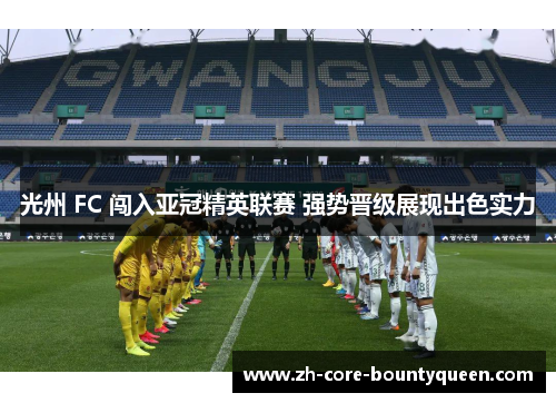 光州 FC 闯入亚冠精英联赛 强势晋级展现出色实力 光州 FC 闯入亚冠精英联赛 强势晋级展现出色实力