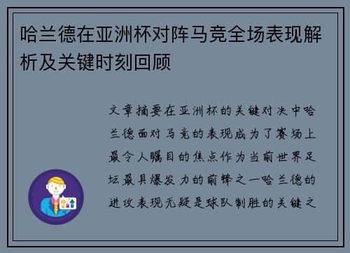 哈兰德在亚洲杯对阵马竞全场表现解析及关键时刻回顾