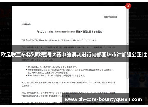 欧足联宣布将对欧冠淘汰赛中的误判进行内部回炉审计加强公正性