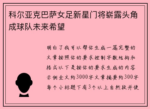 科尔亚克巴萨女足新星门将崭露头角成球队未来希望 科尔亚克巴萨女足新星门将崭露头角成球队未来希望