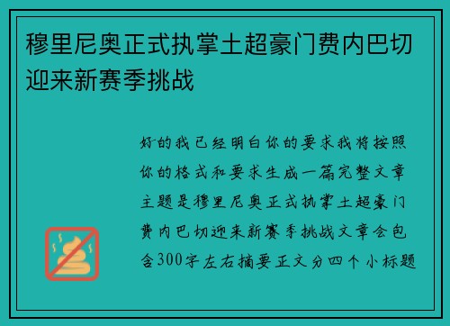 穆里尼奥正式执掌土超豪门费内巴切迎来新赛季挑战