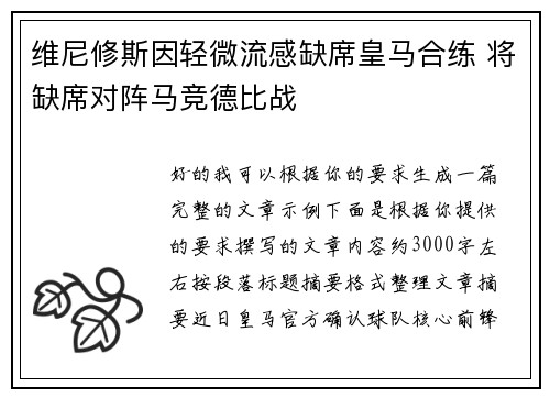 维尼修斯因轻微流感缺席皇马合练 将缺席对阵马竞德比战