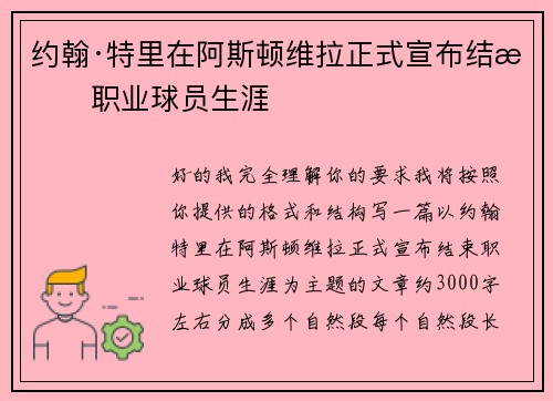 约翰·特里在阿斯顿维拉正式宣布结束职业球员生涯