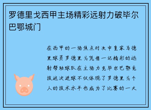 罗德里戈西甲主场精彩远射力破毕尔巴鄂城门