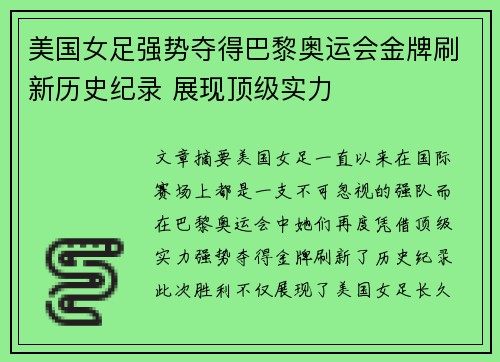 美国女足强势夺得巴黎奥运会金牌刷新历史纪录 展现顶级实力