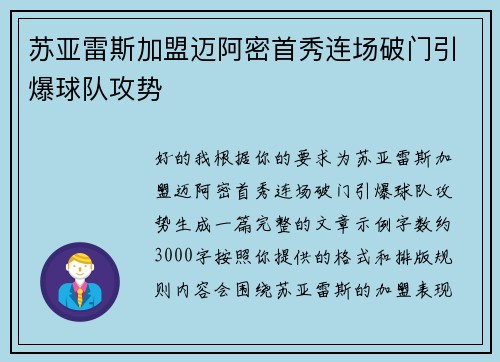 苏亚雷斯加盟迈阿密首秀连场破门引爆球队攻势