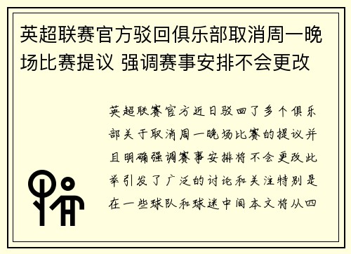 英超联赛官方驳回俱乐部取消周一晚场比赛提议 强调赛事安排不会更改