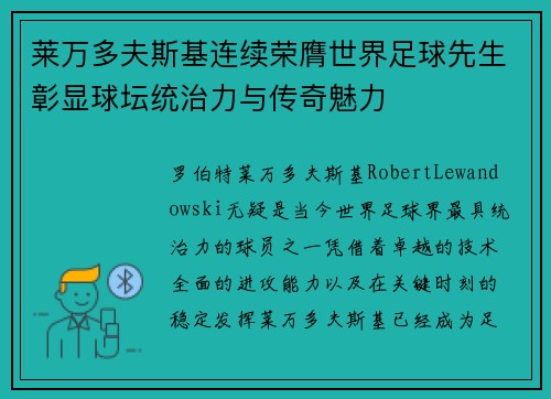 莱万多夫斯基连续荣膺世界足球先生彰显球坛统治力与传奇魅力 莱万多夫斯基连续荣膺世界足球先生彰显球坛统治力与传奇魅力