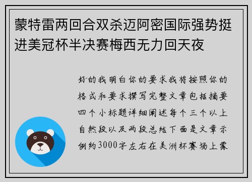 蒙特雷两回合双杀迈阿密国际强势挺进美冠杯半决赛梅西无力回天夜 蒙特雷两回合双杀迈阿密国际强势挺进美冠杯半决赛梅西无力回天夜