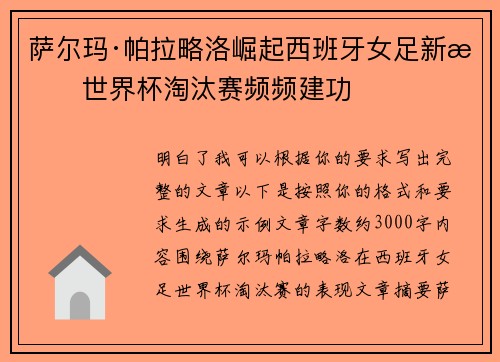 萨尔玛·帕拉略洛崛起西班牙女足新星世界杯淘汰赛频频建功 萨尔玛·帕拉略洛崛起西班牙女足新星世界杯淘汰赛频频建功