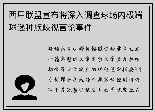 西甲联盟宣布将深入调查球场内极端球迷种族歧视言论事件 西甲联盟宣布将深入调查球场内极端球迷种族歧视言论事件