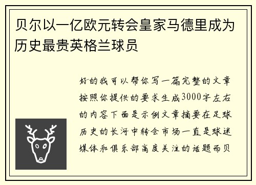 贝尔以一亿欧元转会皇家马德里成为历史最贵英格兰球员 贝尔以一亿欧元转会皇家马德里成为历史最贵英格兰球员