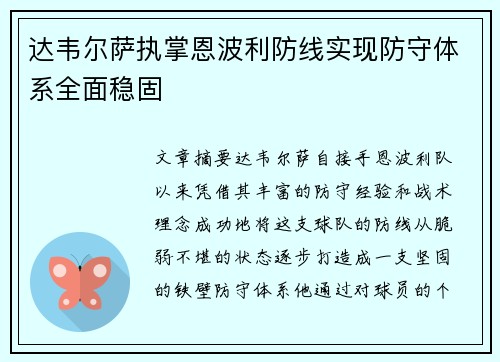 达韦尔萨执掌恩波利防线实现防守体系全面稳固 达韦尔萨执掌恩波利防线实现防守体系全面稳固