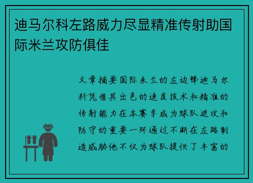 迪马尔科左路威力尽显精准传射助国际米兰攻防俱佳 迪马尔科左路威力尽显精准传射助国际米兰攻防俱佳