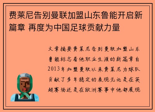 费莱尼告别曼联加盟山东鲁能开启新篇章 再度为中国足球贡献力量
