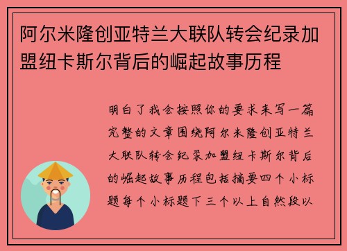 阿尔米隆创亚特兰大联队转会纪录加盟纽卡斯尔背后的崛起故事历程 阿尔米隆创亚特兰大联队转会纪录加盟纽卡斯尔背后的崛起故事历程