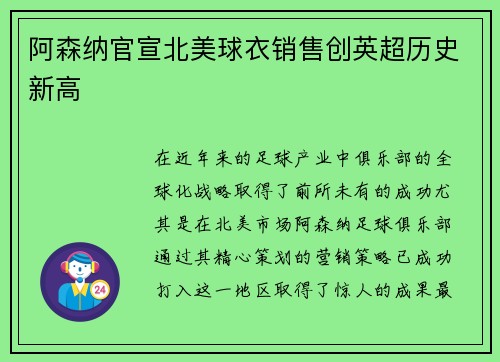 阿森纳官宣北美球衣销售创英超历史新高 阿森纳官宣北美球衣销售创英超历史新高