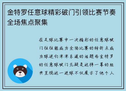 金特罗任意球精彩破门引领比赛节奏全场焦点聚集 金特罗任意球精彩破门引领比赛节奏全场焦点聚集