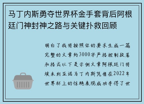 马丁内斯勇夺世界杯金手套背后阿根廷门神封神之路与关键扑救回顾 马丁内斯勇夺世界杯金手套背后阿根廷门神封神之路与关键扑救回顾