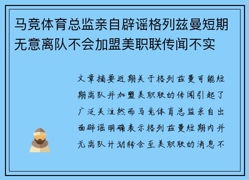 马竞体育总监亲自辟谣格列兹曼短期无意离队不会加盟美职联传闻不实 马竞体育总监亲自辟谣格列兹曼短期无意离队不会加盟美职联传闻不实