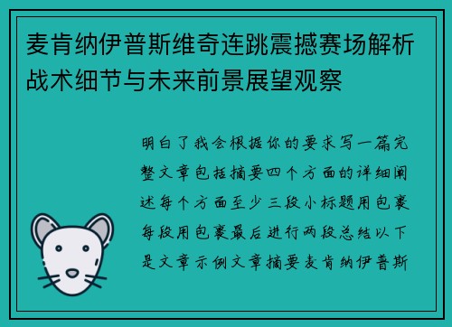 麦肯纳伊普斯维奇连跳震撼赛场解析战术细节与未来前景展望观察 麦肯纳伊普斯维奇连跳震撼赛场解析战术细节与未来前景展望观察