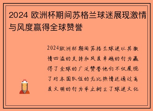 2024 欧洲杯期间苏格兰球迷展现激情与风度赢得全球赞誉 2024 欧洲杯期间苏格兰球迷展现激情与风度赢得全球赞誉
