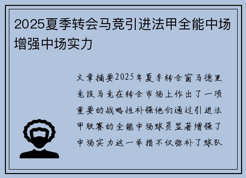2025夏季转会马竞引进法甲全能中场增强中场实力 2025夏季转会马竞引进法甲全能中场增强中场实力
