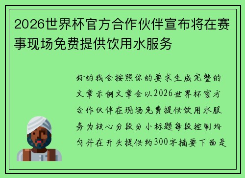 2026世界杯官方合作伙伴宣布将在赛事现场免费提供饮用水服务 2026世界杯官方合作伙伴宣布将在赛事现场免费提供饮用水服务