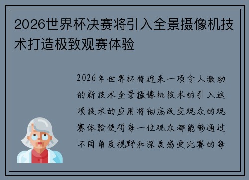2026世界杯决赛将引入全景摄像机技术打造极致观赛体验 2026世界杯决赛将引入全景摄像机技术打造极致观赛体验